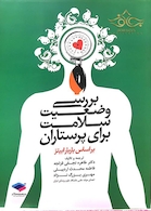 بررسی وضعیت سلامت برای پرستاران